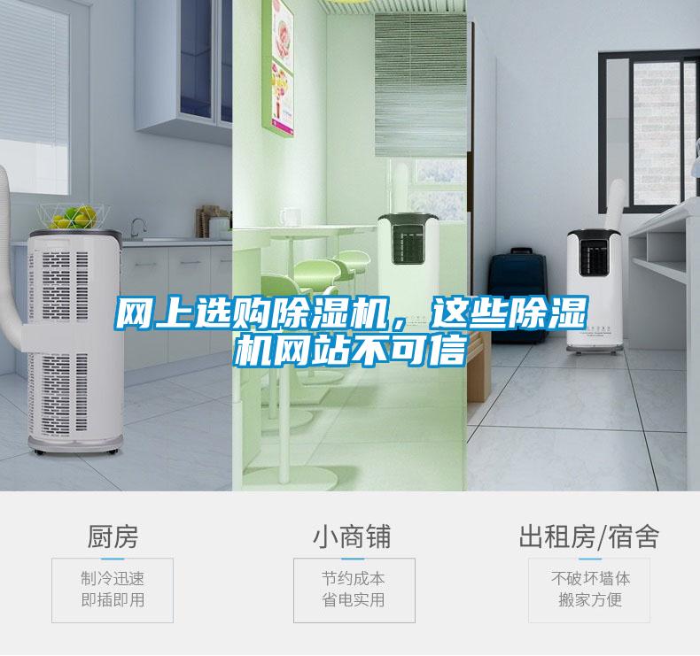網上選購除濕機,這些除濕機網站不可信