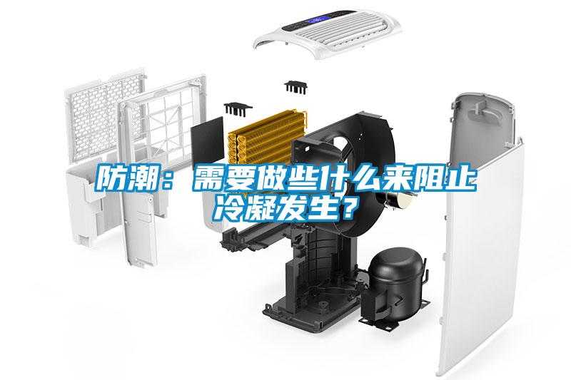 防潮:需要做些什么來阻止冷凝發(fā)生?