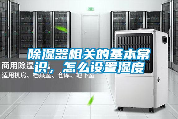 除濕器相關的基本常識，怎么設置濕度