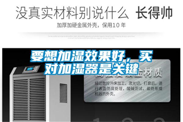 要想加濕效果好，買對加濕器是關鍵