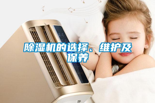 除濕機的選擇、維護(hù)及保養(yǎng)