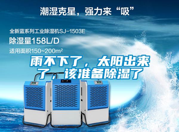雨不下了,太陽出來了,該準備除濕了
