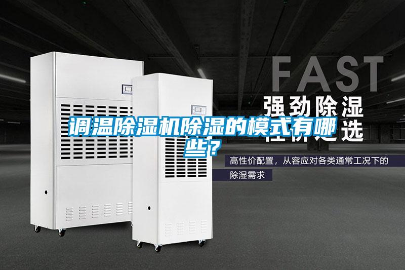 調溫除濕機除濕的模式有哪些？