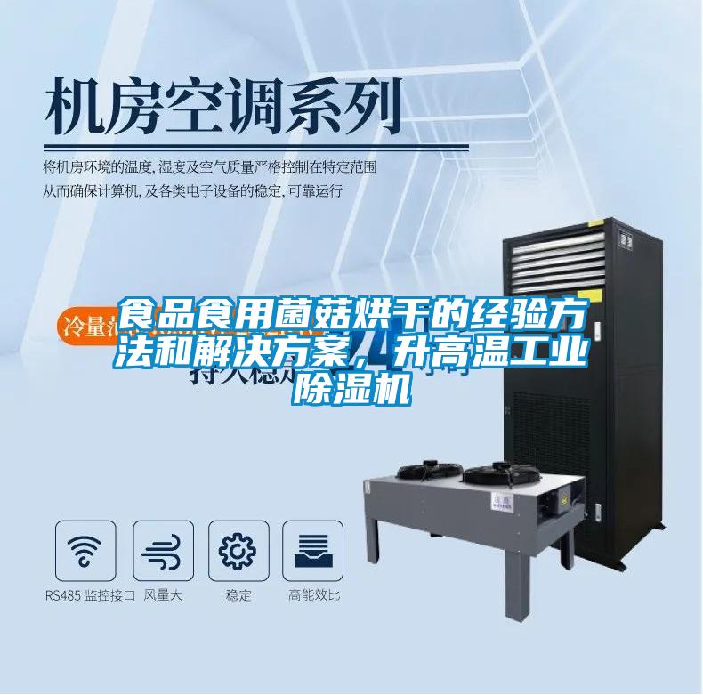 食品食用菌菇烘干的經驗方法和解決方案,升高溫工業除濕機