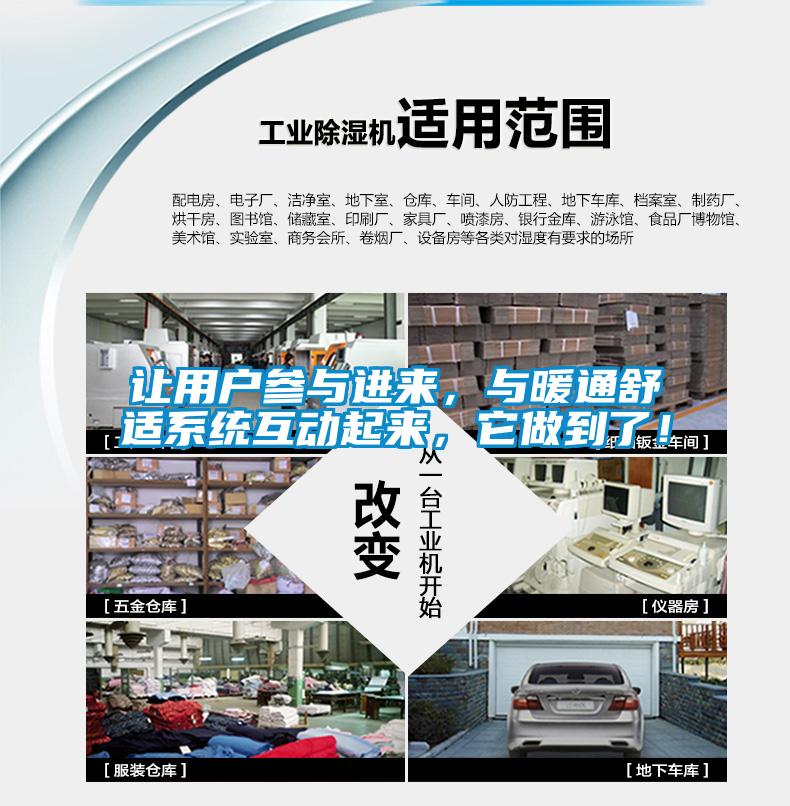 讓用戶參與進來，與暖通舒適系統互動起來，它做到了！