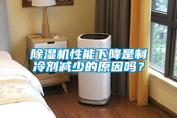 除濕機性能下降是制冷劑減少的原因嗎?