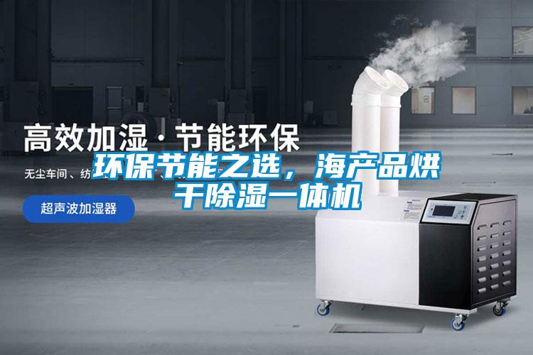 環(huán)保節(jié)能之選,海產(chǎn)品烘干除濕一體機