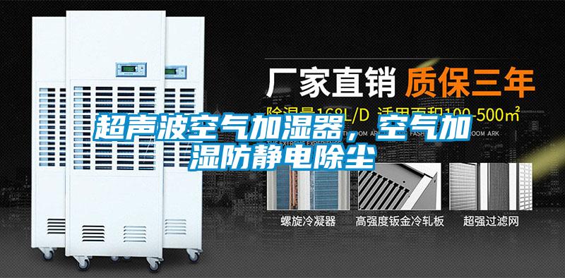 超聲波空氣加濕器，空氣加濕防靜電除塵