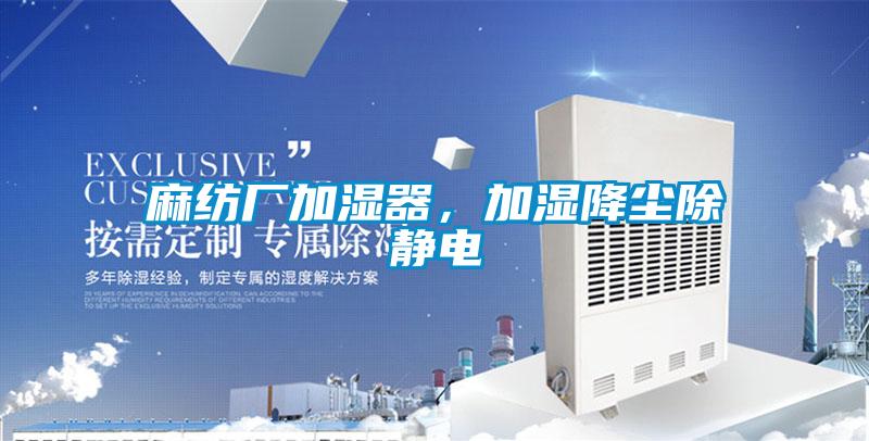 麻紡廠加濕器，加濕降塵除靜電