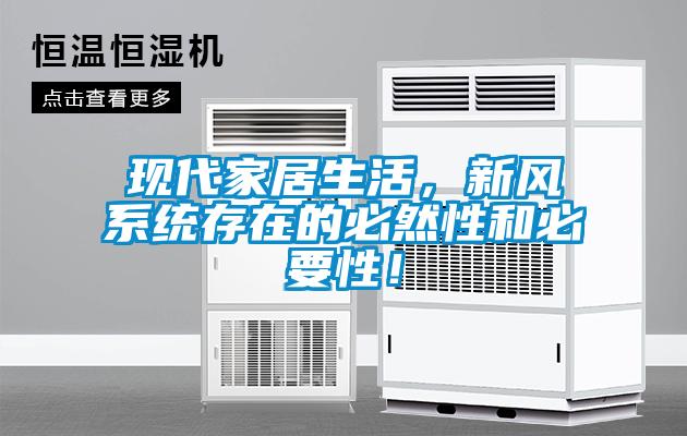現(xiàn)代家居生活,新風系統(tǒng)存在的必然性和必要性!