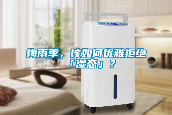 梅雨季，該如何優雅拒絕「濕態」？