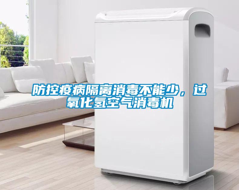 防控疫病隔離消毒不能少，過氧化氫空氣消毒機