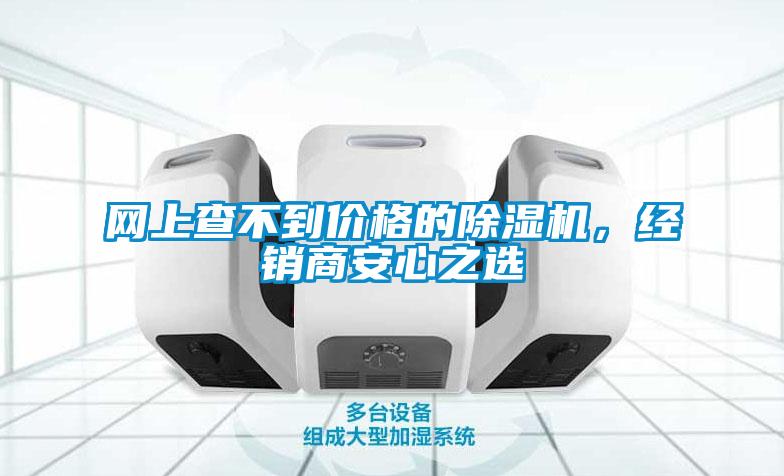 網上查不到價格的除濕機,經銷商安心之選