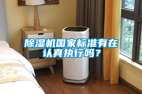 除濕機國家標準有在認真執行嗎？