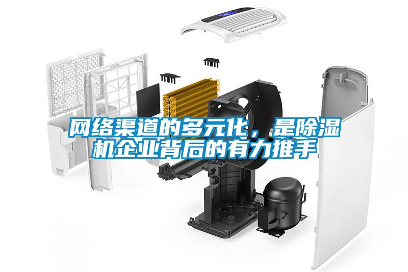網絡渠道的多元化，是除濕機企業背后的有力推手