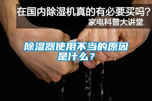 除濕器使用不當的原因是什么？