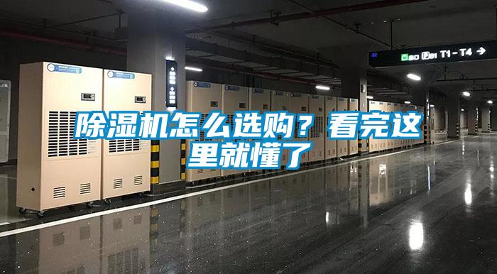 除濕機怎么選購?看完這里就懂了