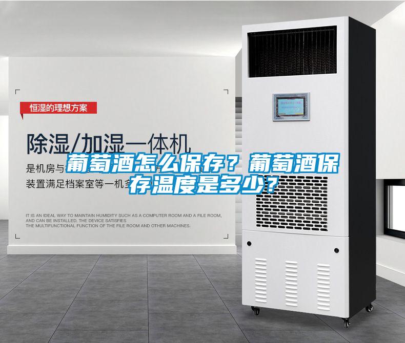 葡萄酒怎么保存？葡萄酒保存溫度是多少？