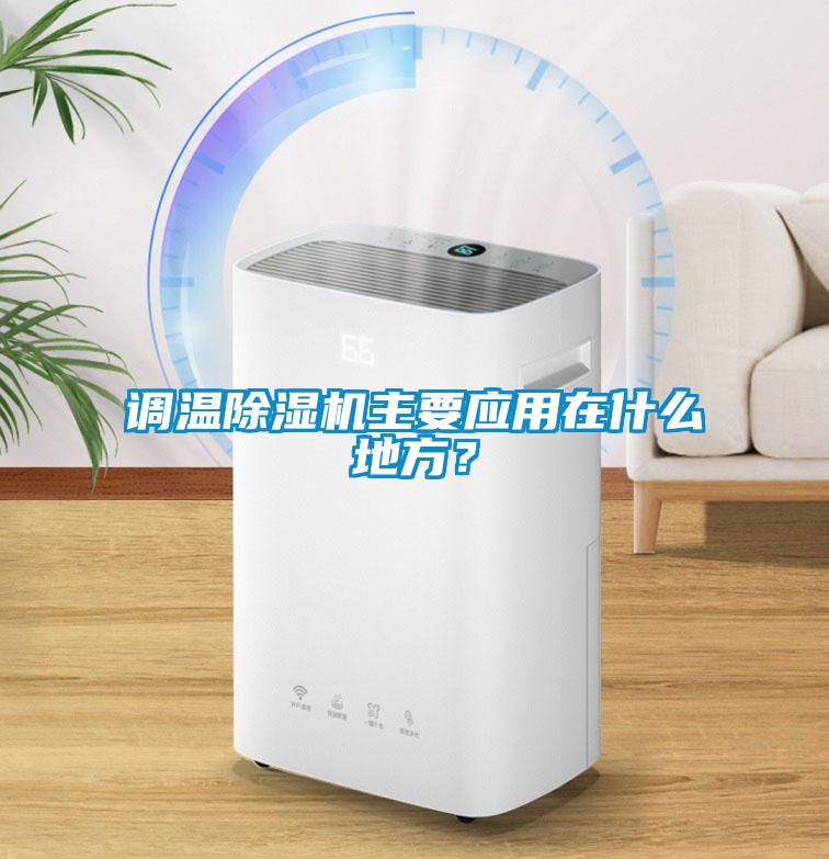 調溫除濕機主要應用在什么地方?