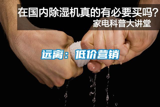 遠離:低價營銷
