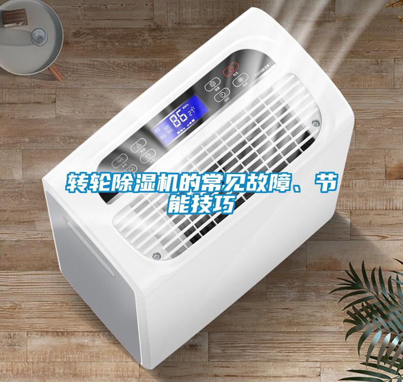 轉輪除濕機的常見故障、節(jié)能技巧