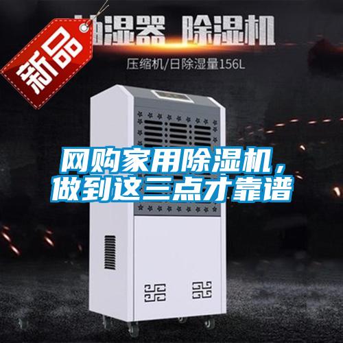 網(wǎng)購(gòu)家用除濕機(jī)，做到這三點(diǎn)才靠譜