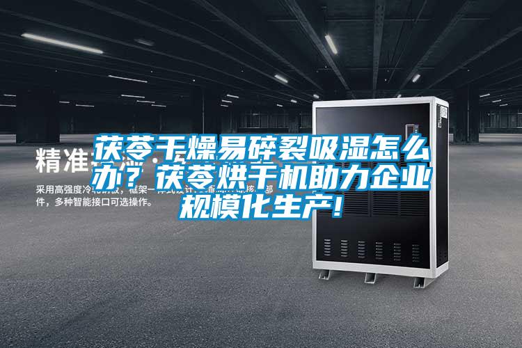 茯苓干燥易碎裂吸濕怎么辦？茯苓烘干機助力企業(yè)規(guī)?；a(chǎn)!