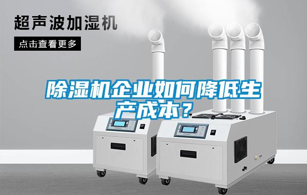 除濕機企業如何降低生產成本?