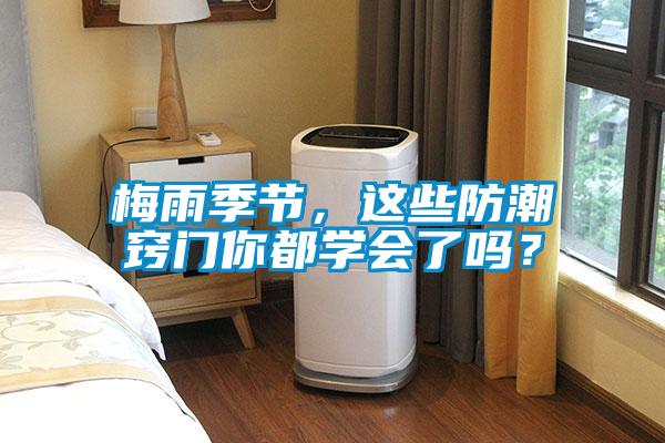 梅雨季節(jié)，這些防潮竅門你都學(xué)會(huì)了嗎？