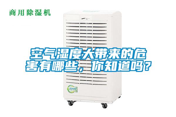 空氣濕度大帶來的危害有哪些，你知道嗎？