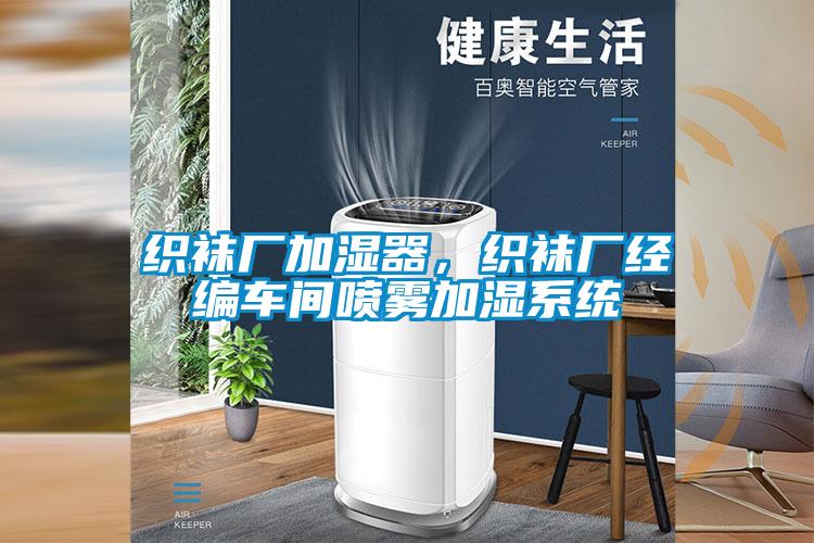 織襪廠加濕器，織襪廠經編車間噴霧加濕系統