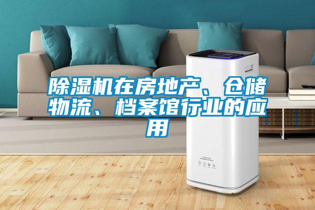 除濕機在房地產、倉儲物流、檔案館行業的應用