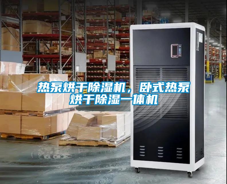 熱泵烘干除濕機，臥式熱泵烘干除濕一體機