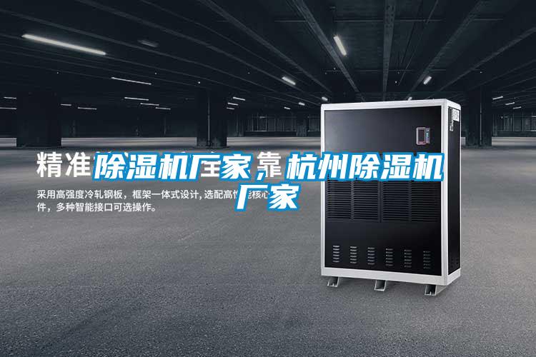 除濕機廠家，杭州除濕機廠家