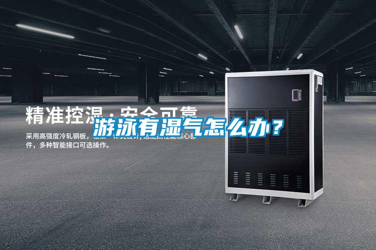 游泳有濕氣怎么辦？