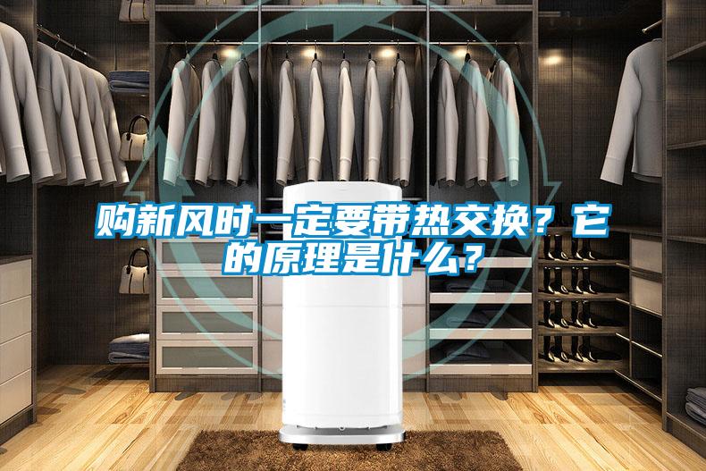 購新風(fēng)時一定要帶熱交換？它的原理是什么？