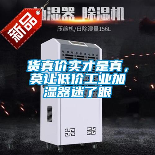 貨真價實才是真,莫讓低價工業加濕器迷了眼