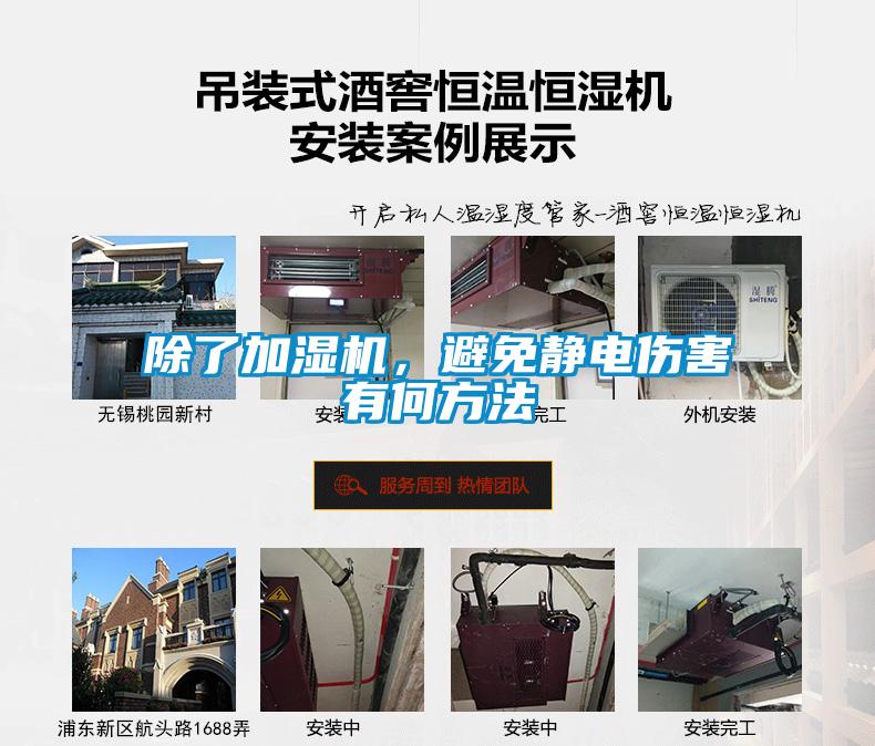 除了加濕機，避免靜電傷害有何方法