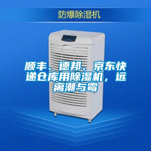 順豐、德邦、京東快遞倉庫用除濕機，遠離潮與霉