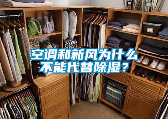 空調(diào)和新風(fēng)為什么不能代替除濕？