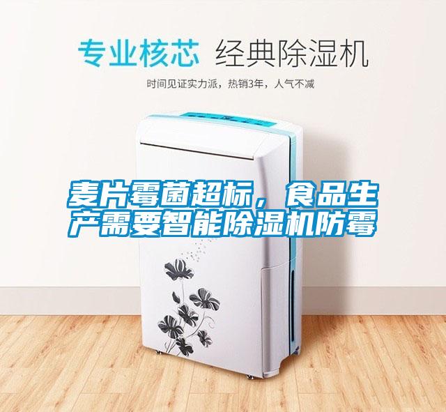 麥片霉菌超標，食品生產需要智能除濕機防霉