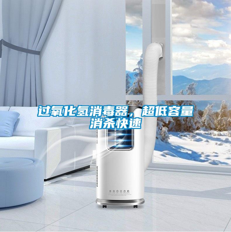 過氧化氫消毒器,超低容量消殺快速