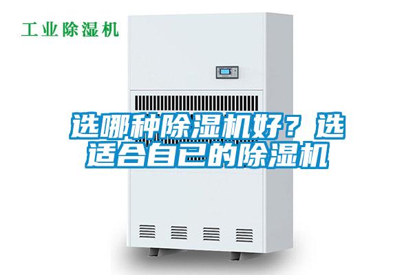 選哪種除濕機(jī)好?選適合自已的除濕機(jī)