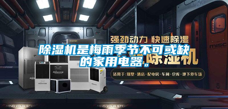除濕機是梅雨季節不可或缺的家用電器。