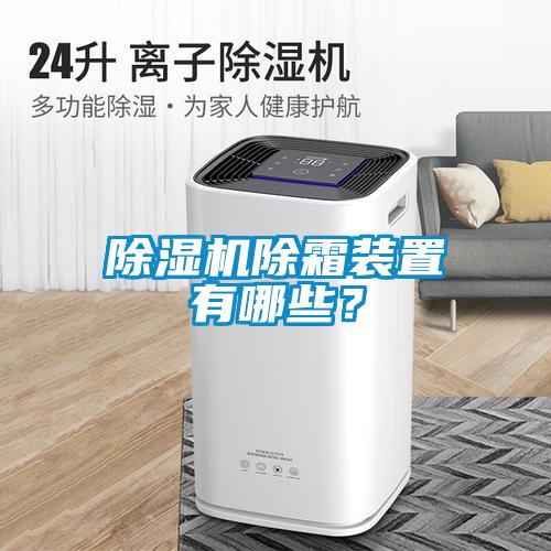 除濕機除霜裝置有哪些?