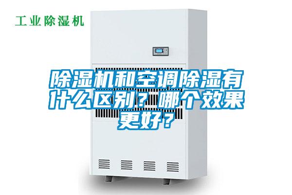 除濕機和空調除濕有什么區別？哪個效果更好？