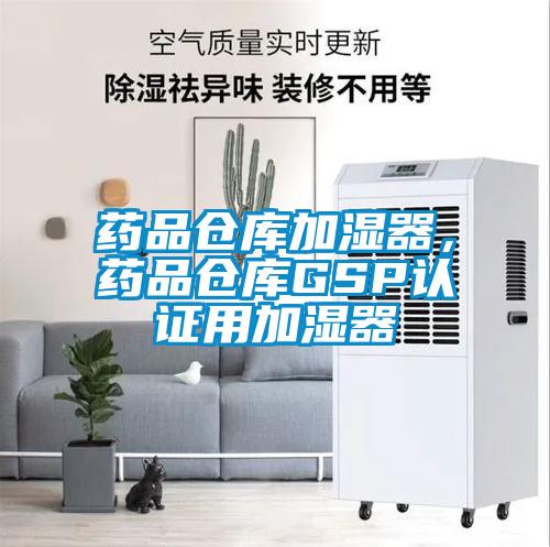 藥品倉庫加濕器,藥品倉庫GSP認證用加濕器