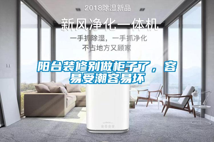 陽臺裝修別做柜子了，容易受潮容易壞