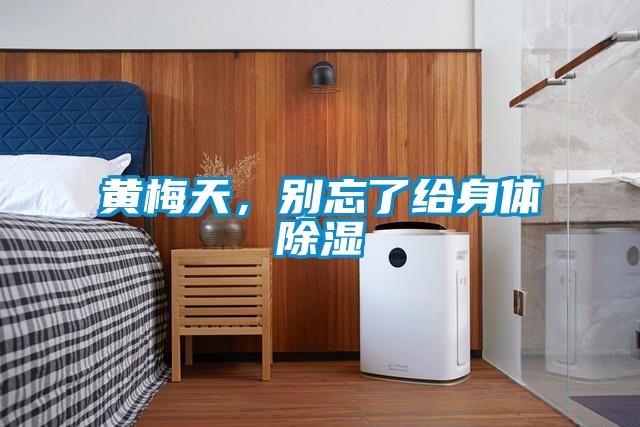 黃梅天，別忘了給身體除濕