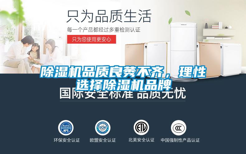 除濕機品質(zhì)良莠不齊，理性選擇除濕機品牌